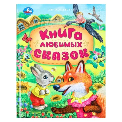 Книга «Книга любимых сказок. Мир волшебства», 96 стр., Умка