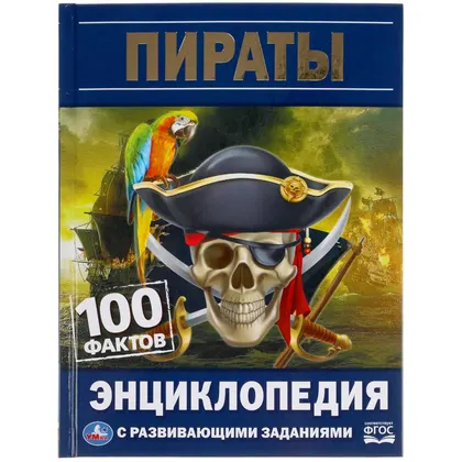 Энциклопедия «Пираты. 100 фактов» с развивающими заданиями, 48 стр., Умка