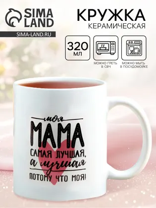 Кружка керамическая «Мама самая лучшая», 320 мл