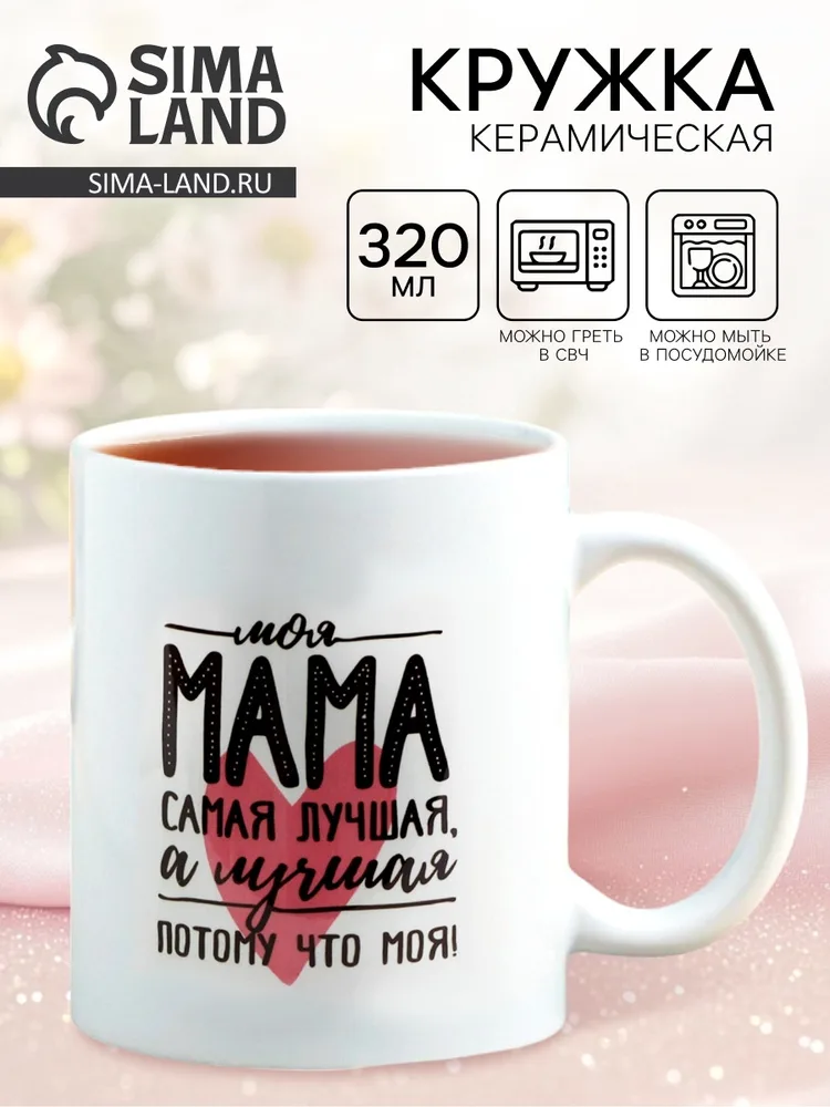 Кружка керамическая «Мама самая лучшая», 320 мл