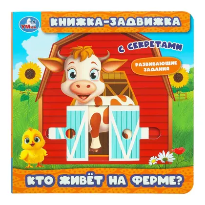 Книжка-задвижка «Кто живёт на ферме?» с триггерами, 16×16 см, 8 стр., Умка