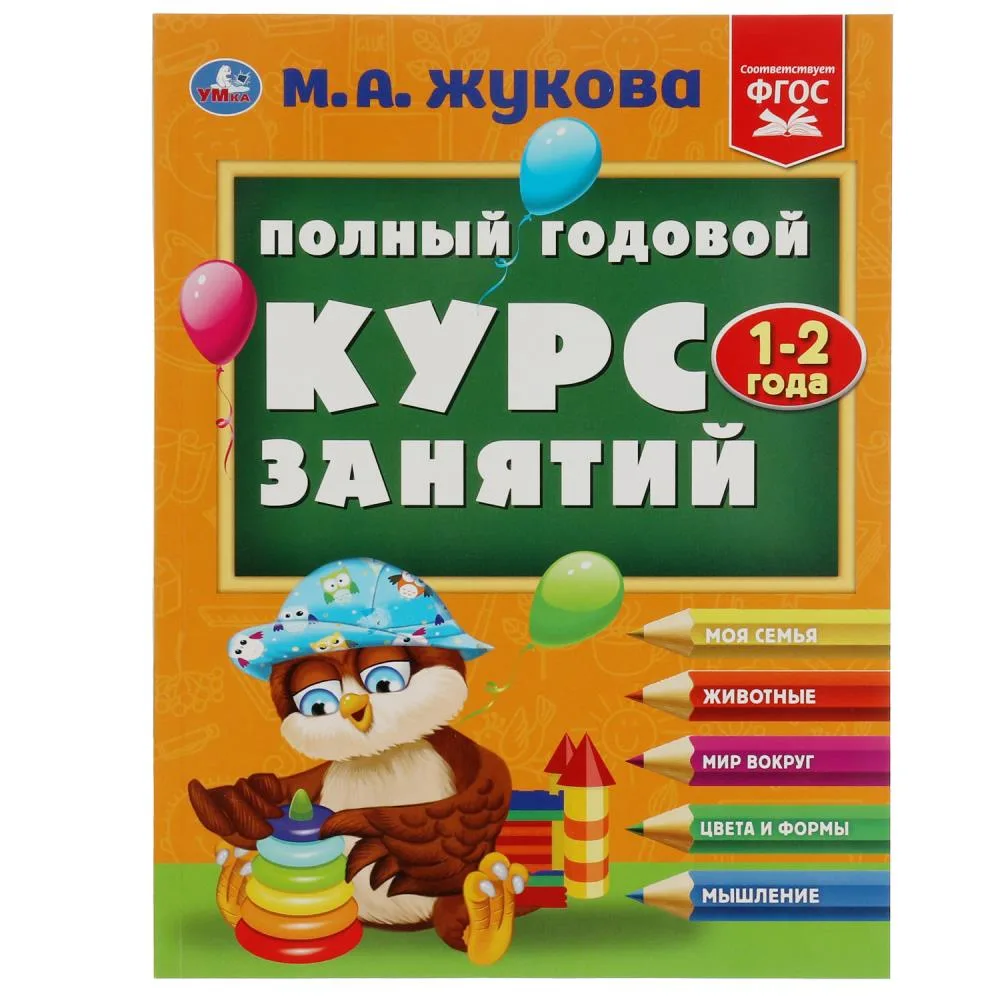 Книга «Полный годовой курс занятий. 1-2 года», М. А. Жукова, 192 стр., Умка