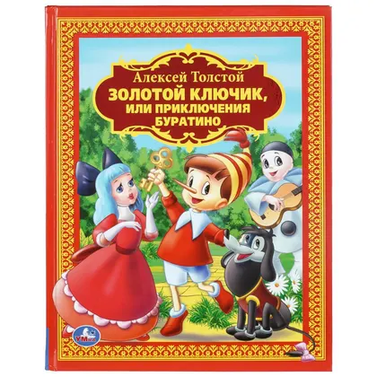 Книга «Золотой ключик, или Приключения Буратино», А. Толстой, 160 стр., Умка