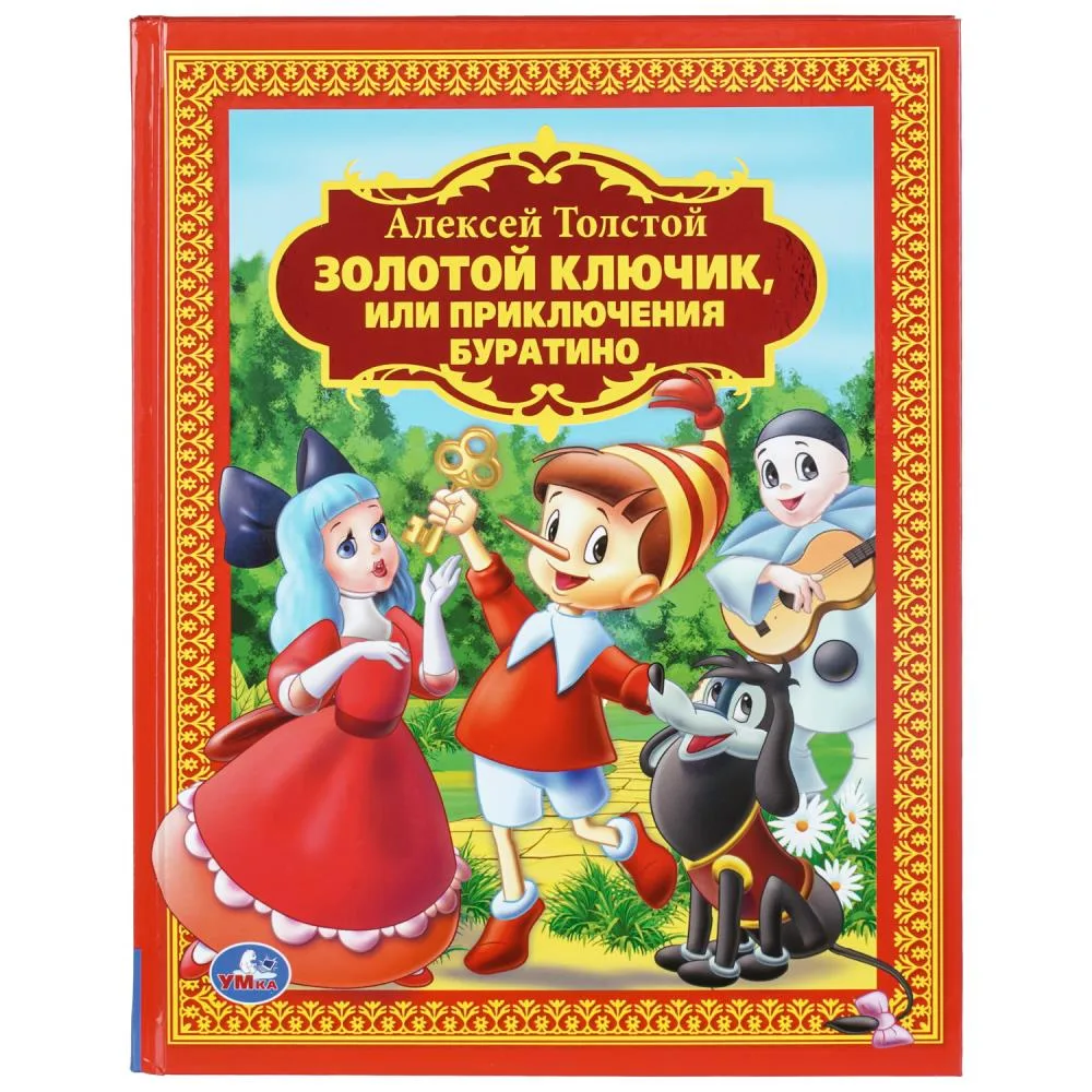 Книга «Золотой ключик, или Приключения Буратино», А. Толстой, 160 стр., Умка
