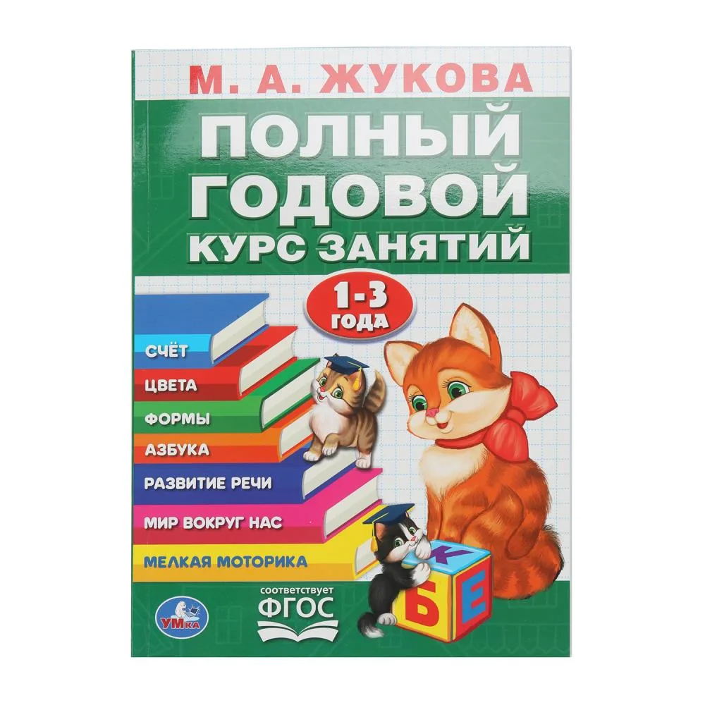 Книга «Полный годовой курс 1-3 года», годовой курс занятий, 96 стр., Умка