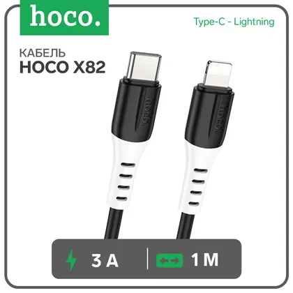 Кабель X82, Type-C - Lightning, 3 А, 1 м, оплётка силикон, чёрный