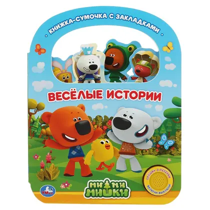 Книга «Веселые истории», Ми-ми-мишки, 8 стр., 3 песни, с ручкой и закладками, Умка
