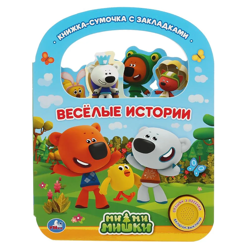 Книга «Веселые истории», Ми-ми-мишки, 8 стр., 3 песни, с ручкой и закладками, Умка
