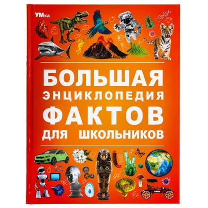 Энциклопедия «Большая энциклопедия фактов для школьников», 48 стр., Умка