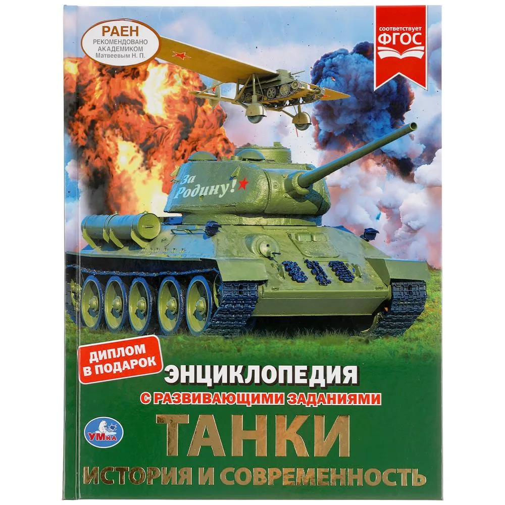 Энциклопедия «Танки. История и современность» с развивающими заданиями, А4, 48 стр., Умка