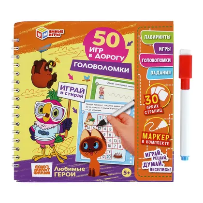 Головоломки «Любимые герои. 50 игр в дорогу», блокнот на пружине с маркером, Умные игры