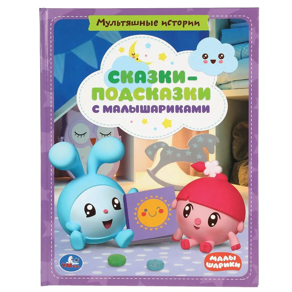 Книга «Сказки-подсказки с Малышариками. Мультяшные истории», 32 стр., Умка