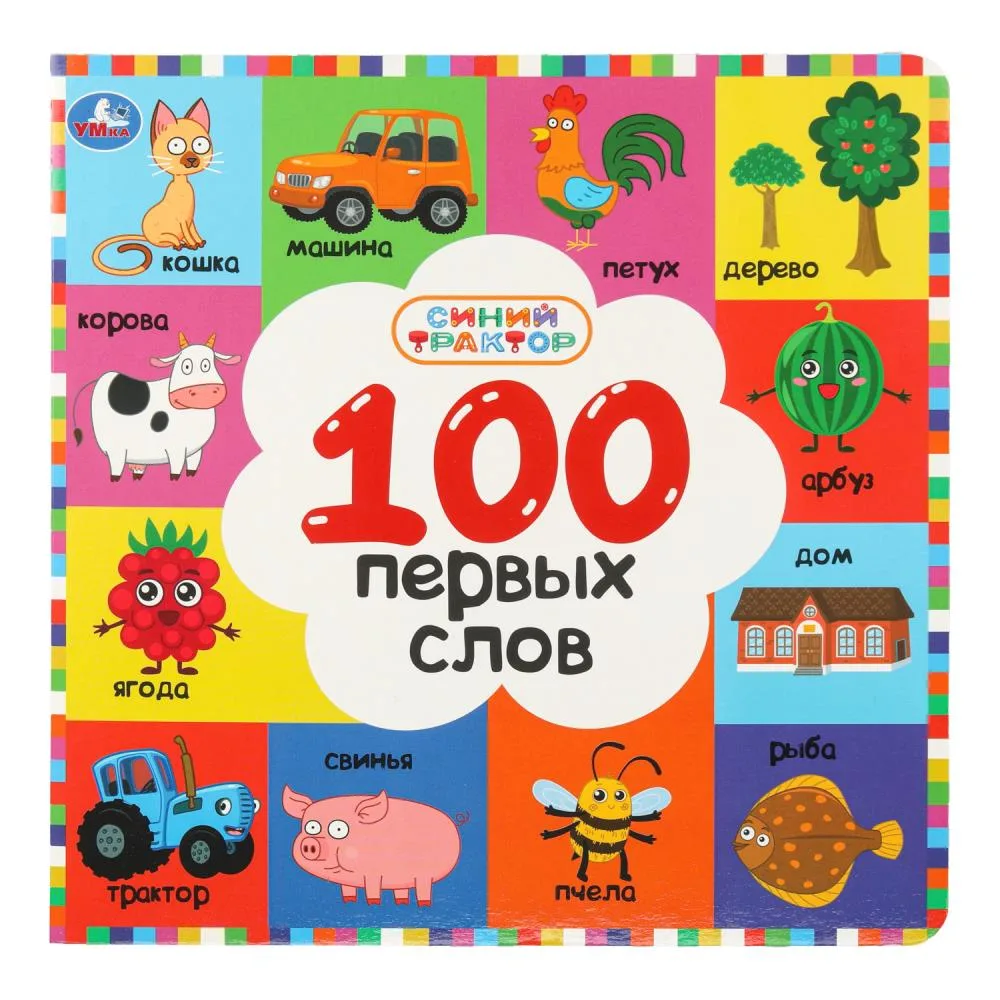 Книга «100 первых слов. Синий трактор», 12 картонных страниц, Умка