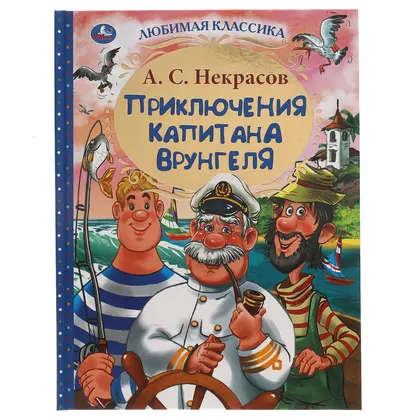 Книга «Приключения капитана Врунгеля» А. С. Некрасов, Любимая классика, Умка, 192 стр.