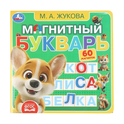 Книга с магнитами «Магнитный букварь», Жукова М. А., 6 страниц, Умка