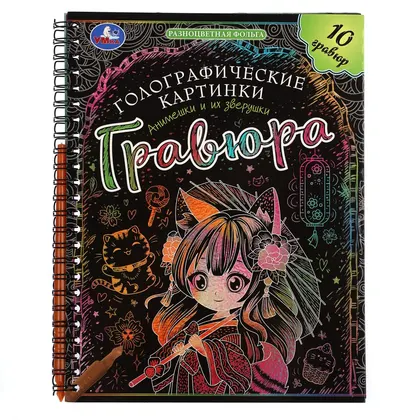 Книга с голографическими гравюрами «Анимешки и их зверушки», 10 страниц, Умка