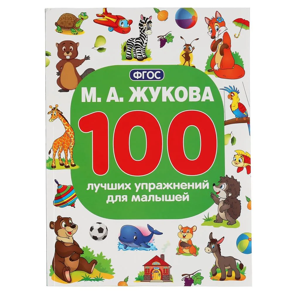Книга «100 лучших упражнений для малышей», М. А. Жукова, 96 стр., Умка
