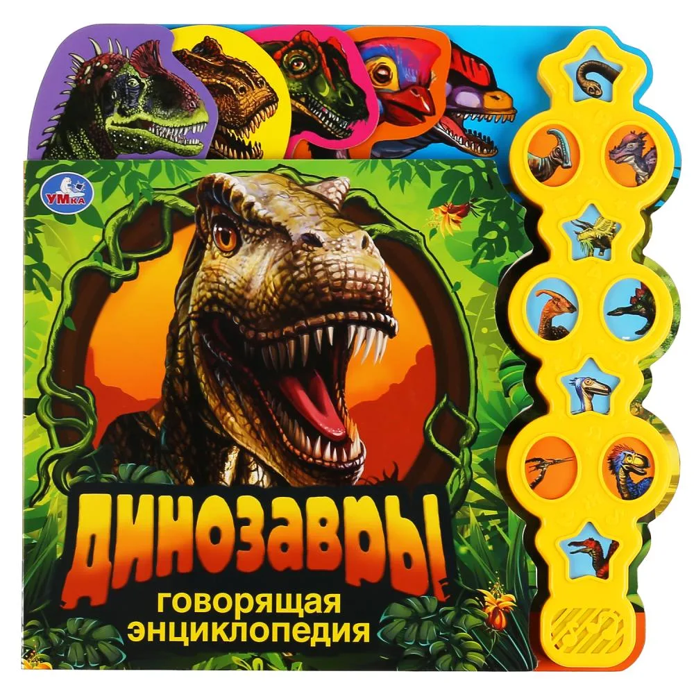 Книга-энциклопедия «Динозавры», 10 звуков, в виде меча, 10 страниц, Умка