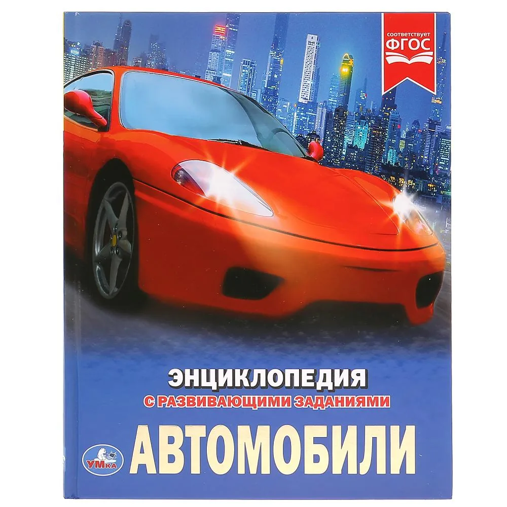 Энциклопедия «Автомобили» с развивающими заданиями, А4, 48 стр., Умка