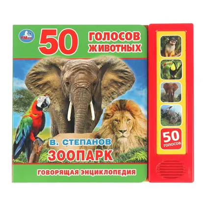 Книга «ЗооПАРК» Степанов В.А., Умка, 5 книг, 50 звуков, 10 страниц