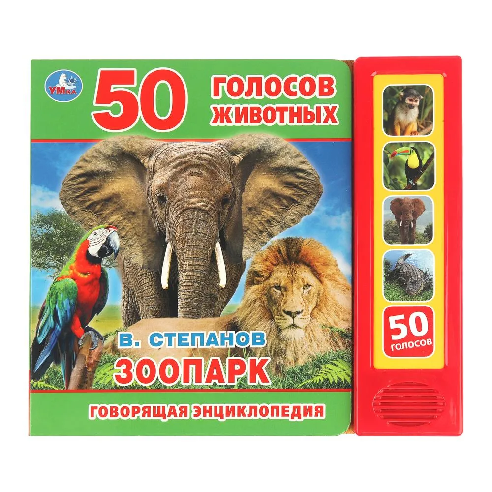 Книга «ЗооПАРК» Степанов В.А., Умка, 5 книг, 50 звуков, 10 страниц