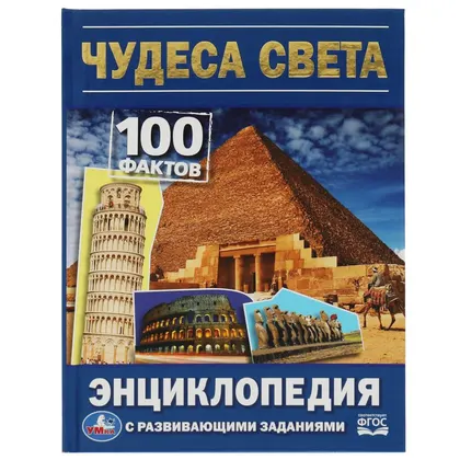 Энциклопедия с развивающими заданиями «Чудеса света. 100 фактов», 48 стр., Умка